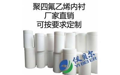 水熱合成反應(yīng)釜內(nèi)襯，聚四氟乙烯材質(zhì)