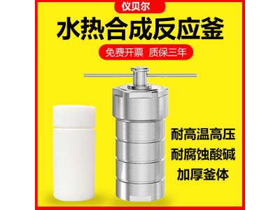 實驗室水熱合成反應(yīng)釜