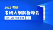 2019考研大綱全解析 | 看直播，劃重點，送好禮！