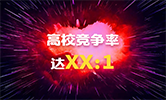 你只知道這些院校創了新高，但競爭率你計算過嗎？最高竟然達。。。