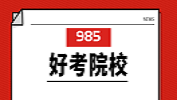 2020擇校 | 我想上個985，有沒有好考的院校？