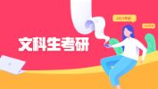 文科生就業難？這幾大專業前景好！