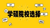 備考20級學(xué)碩，哪些院校值得你選擇？