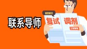 考研復試調劑，我們應該怎么和導師聯系？