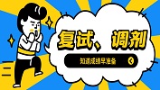 考研初試成績出爐，這些復試調劑問題你需要了解！