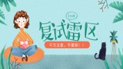 考研復試雷區，禁踩！