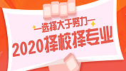 2020擇校擇專業，你的選擇比努力更重要！