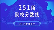 2019年會計專碩（MPAcc）251所院校復試分數(shù)線匯總