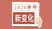 可怕！20考研將面臨的5個變化