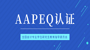 最新消息：對外經(jīng)濟貿(mào)易大學(xué)、暨南大學(xué)、武漢大學(xué)、西安交通大學(xué)、廈門國家會計學(xué)院、中國海洋大學(xué)成為AAPEQ認(rèn)證A級成員單位