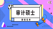 2019年撤銷的2所審計碩士授權點名單