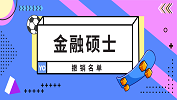 2019年撤銷的1所金融碩士授權點名單