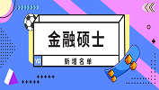 2019年新增的2所金融碩士授權點名單