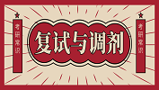 2020考研常識：提早了解復試與調劑