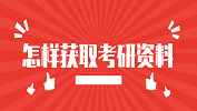 2020考研常識：怎樣獲取考研資料？