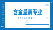 2020考研常識：含金量翻倍的專業