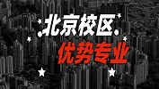 2020考研常識：全國各院校優勢專業之北京校區