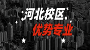 2020考研：全國(guó)各院校優(yōu)勢(shì)專業(yè)之河北校區(qū)