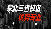 2020考研：全國(guó)各院校優(yōu)勢(shì)專業(yè)之東北三省校區(qū)