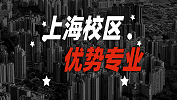 2020考研：全國(guó)各院校優(yōu)勢(shì)專業(yè)之上海校區(qū)