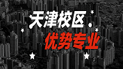 2020考研：全國(guó)各院校優(yōu)勢(shì)專業(yè)之天津校區(qū)