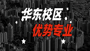 2020考研：全國(guó)各院校優(yōu)勢(shì)專業(yè)之華東校區(qū)