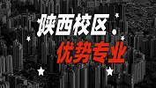 2020考研：全國(guó)各院校優(yōu)勢(shì)專業(yè)之陜西校區(qū)
