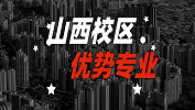 2020考研：全國(guó)各院校優(yōu)勢(shì)專業(yè)之山西校區(qū)