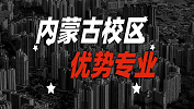 2020考研：全國(guó)各院校優(yōu)勢(shì)專業(yè)之內(nèi)蒙古校區(qū)