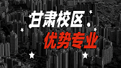 2020考研：全國(guó)各院校優(yōu)勢(shì)專業(yè)之甘肅校區(qū)