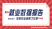 【就業(yè)數(shù)據(jù)分析】你的專業(yè)就業(yè)率如何？法學(xué)等專業(yè)被亮紅牌？