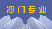 2020考研常識(shí)：五大成功逆襲的冷門專業(yè)