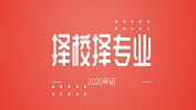2020考研常識(shí)：選學(xué)校與選專業(yè)的考慮要點(diǎn)