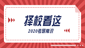2020考研常識：擇校看這三點