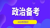 2020考研常識：政治復習什么時候進行?