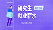 2020考研常識：研究生就業薪水