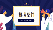 2020考研常識：你究竟能不能考研？快來對號入座！