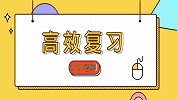 2020考研常識：簡談基礎階考研高效復習法