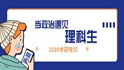 2020考研常識：理科生政治如何復習?
