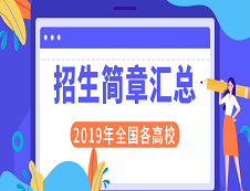 2019年全國各省市各大院校碩士研究生招生簡(jiǎn)章匯總