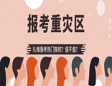 千萬別報！?這些院校是報考“重災區”?!