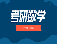 2020考研常識：考生要知道這幾類數學的區別