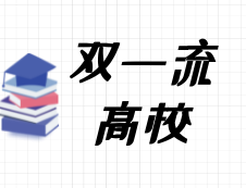 2020考研常識：什么是“雙一流建設(shè)高校”？都有哪些院校是雙一流呢？
