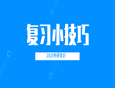 2020考研常識：復習小技巧
