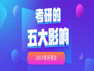 2020考研常識(shí)：考研對(duì)人生的五大影響