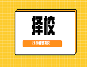 2020考研常識(shí)：考本校研究生比考外校研究生好？