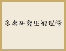 嚴進嚴出！清華大學等高校勸退多名研究生