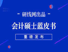 【重磅】研線網2019年會計碩士藍皮書正式發布！