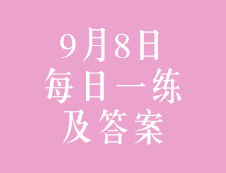 9月8日：2020考研管理類聯考每日一練以及答案