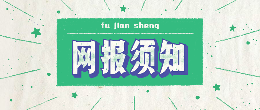 福建省2020年全國碩士研究生招生考試網(wǎng)上報(bào)名公告